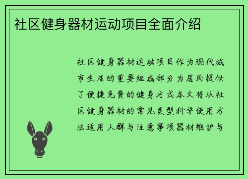 社区健身器材运动项目全面介绍