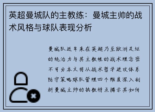 英超曼城队的主教练：曼城主帅的战术风格与球队表现分析