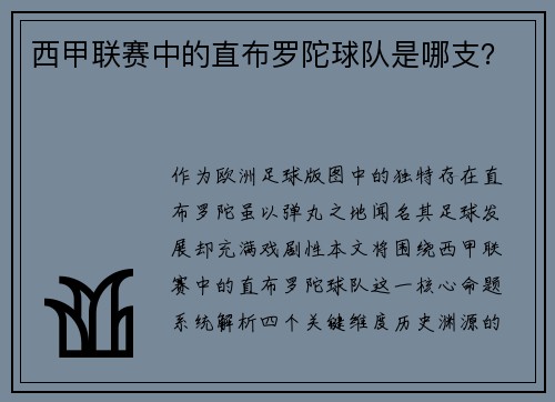 西甲联赛中的直布罗陀球队是哪支？