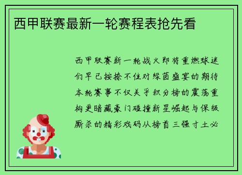 西甲联赛最新一轮赛程表抢先看