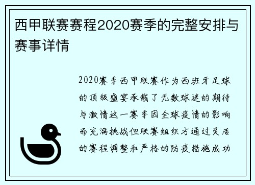 西甲联赛赛程2020赛季的完整安排与赛事详情