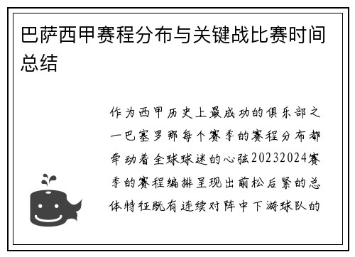 巴萨西甲赛程分布与关键战比赛时间总结