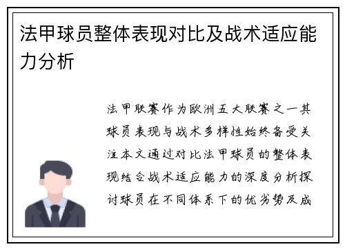 法甲球员整体表现对比及战术适应能力分析