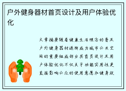 户外健身器材首页设计及用户体验优化