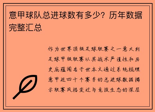 意甲球队总进球数有多少？历年数据完整汇总