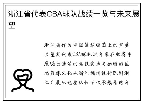 浙江省代表CBA球队战绩一览与未来展望