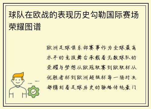 球队在欧战的表现历史勾勒国际赛场荣耀图谱