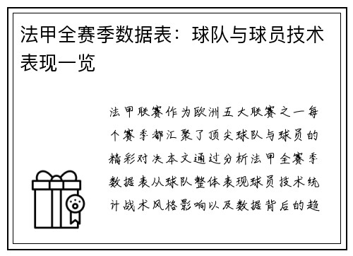 法甲全赛季数据表：球队与球员技术表现一览