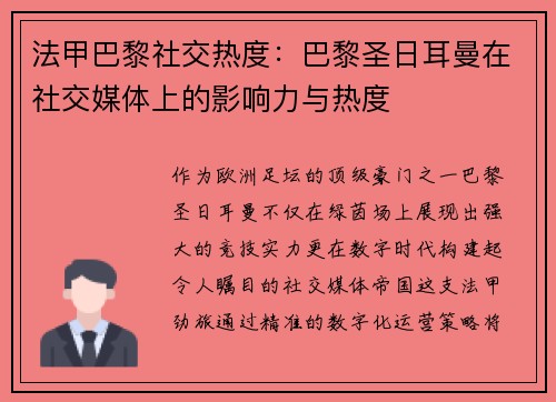 法甲巴黎社交热度：巴黎圣日耳曼在社交媒体上的影响力与热度