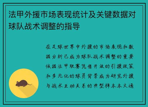 法甲外援市场表现统计及关键数据对球队战术调整的指导