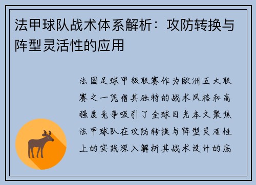 法甲球队战术体系解析：攻防转换与阵型灵活性的应用