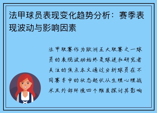 法甲球员表现变化趋势分析：赛季表现波动与影响因素