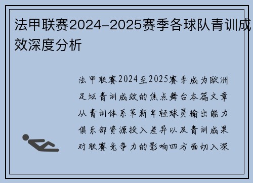 法甲联赛2024-2025赛季各球队青训成效深度分析