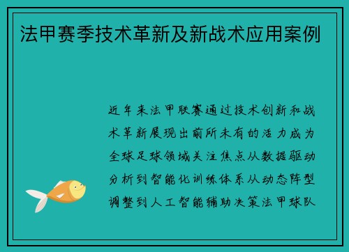 法甲赛季技术革新及新战术应用案例
