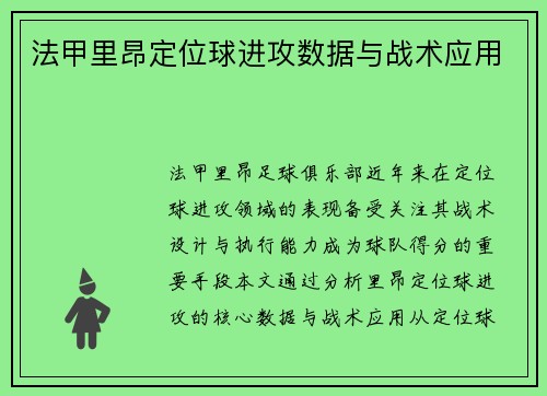 法甲里昂定位球进攻数据与战术应用
