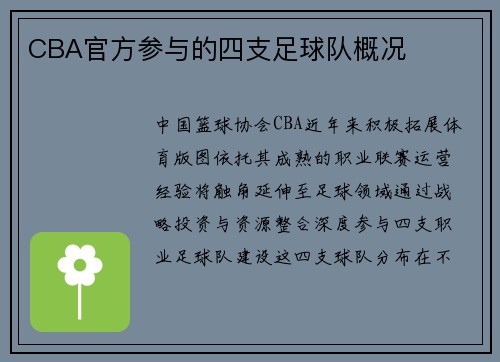 CBA官方参与的四支足球队概况