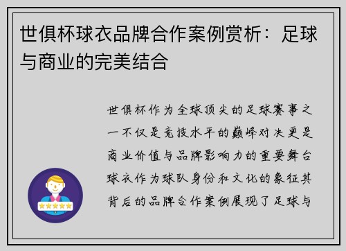 世俱杯球衣品牌合作案例赏析：足球与商业的完美结合