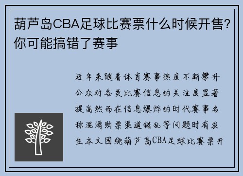 葫芦岛CBA足球比赛票什么时候开售？你可能搞错了赛事
