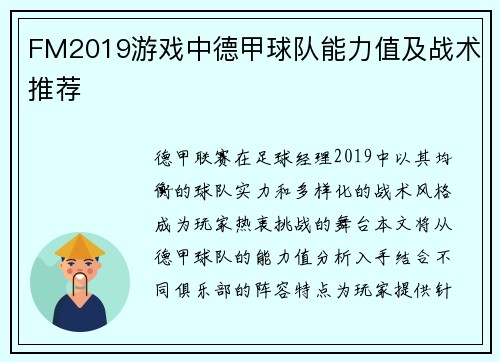 FM2019游戏中德甲球队能力值及战术推荐