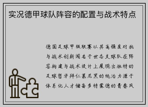 实况德甲球队阵容的配置与战术特点