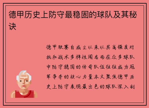 德甲历史上防守最稳固的球队及其秘诀