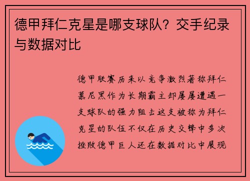 德甲拜仁克星是哪支球队？交手纪录与数据对比