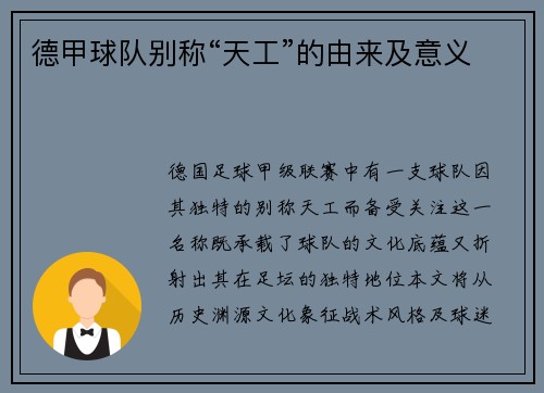 德甲球队别称“天工”的由来及意义