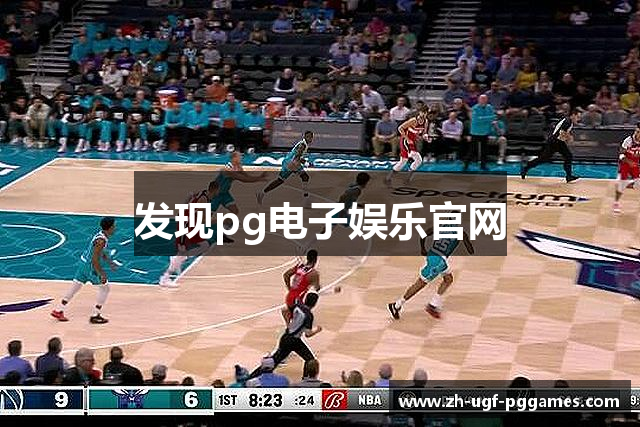 发现pg电子娱乐官网