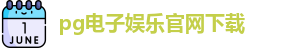 PG电子·(中国大陆)唯一官方网站
